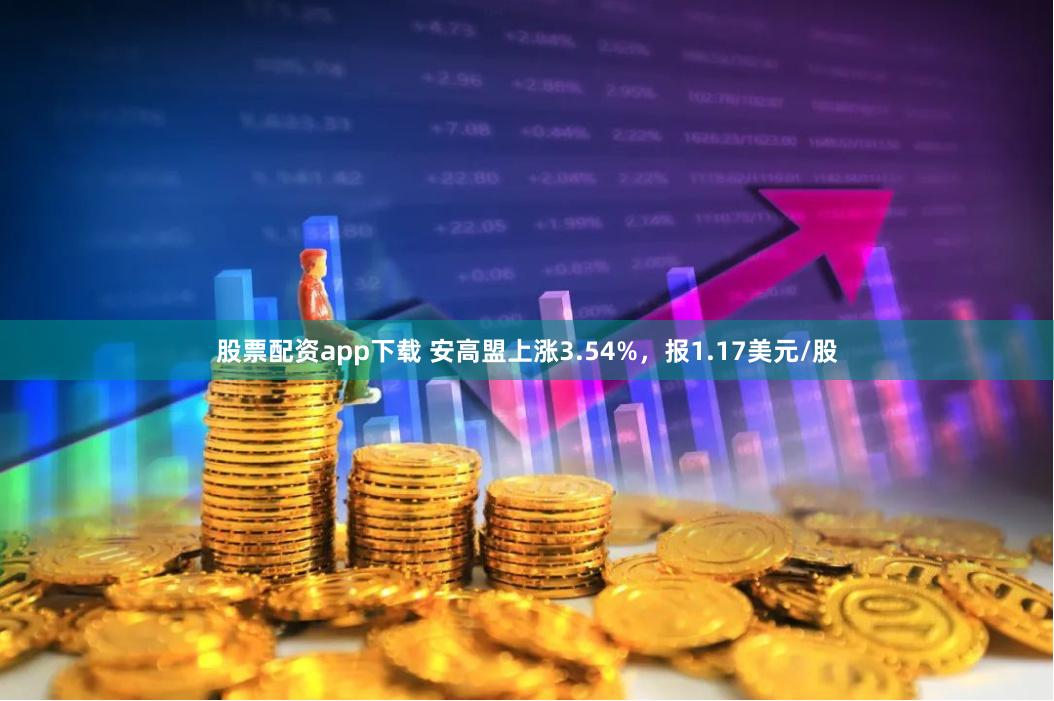 股票配资app下载 安高盟上涨3.54%，报1.17美元/股