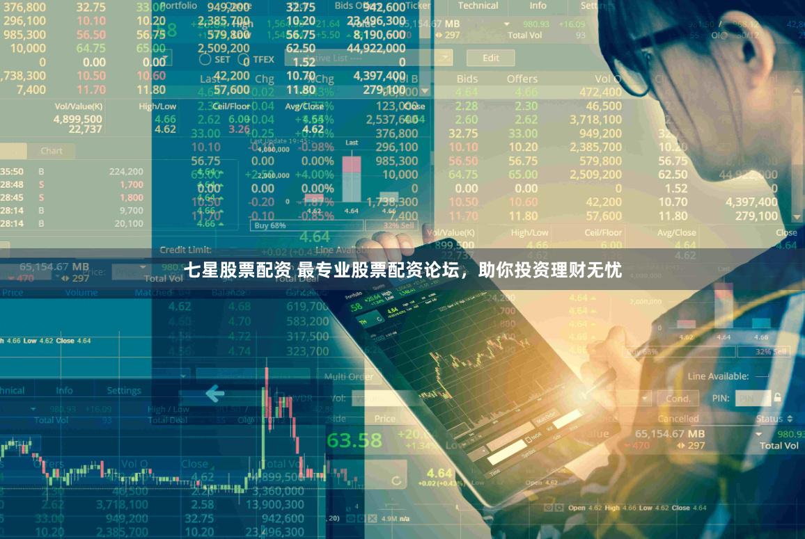 七星股票配资 最专业股票配资论坛，助你投资理财无忧