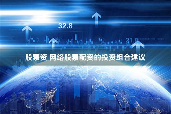 股票资 网络股票配资的投资组合建议
